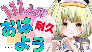 【#おはようvtuber 】#朝活耐久 111人におはようの挨拶！日曜日も130高評価もらうまで終われません！【遊海スネア】