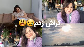 daily vlog ولاگ روز بارونی و کراشم🥲🤞🌧 دوستام و گول زدم🤭 برگشتن به روتین و ولاگای قدیمی😍