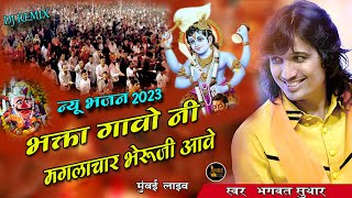 भक्तो गावो नि मंगलाचार भेरू जी आवे / Bhakto gavo ni manglachar bheruji aave / Mumbai live new bhajan