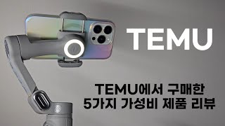 TEMU에서 구매한 5가지 가성비 제품 리뷰