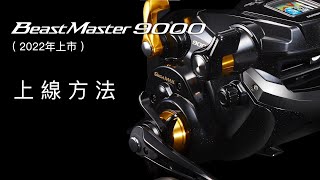 【SHIMANO電捲小教室EP.2】上線與學習模式【BEAST MASTER 9000】