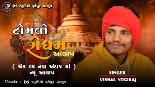 એક દમ નવા અંદાજ માં જોરદાર આલાપ !! Vishal Yogi !! New 2023#vishalyogiraj #trending #views