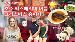 🇦🇺한식으로 준비한 크리스마스🎄 파티 in 퍼스/시어머니 생일 하이티/친구들과 연말 와인바✨