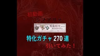 シノアリス特化ガチャ240回回しまくってみた！