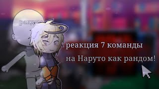 //Реакция 7 команды на Наруто как рандом//👾/Сасунару//