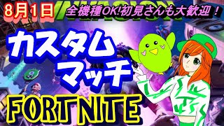 【フォートナイト】【ライブ配信】【全機種OK!】【カスタムマッチ】【参加型】【初見さんも大歓迎！】【UFO無し】