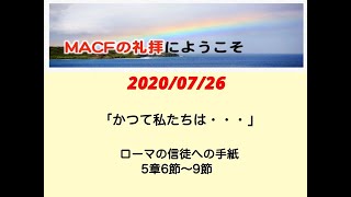 MACF礼拝映像　2020年7月26日