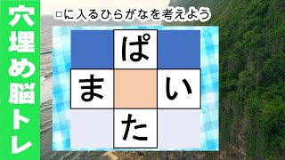 脳トレ【夜の穴埋め脳トレ】【最強の脳トレ！】楽しい脳活ゲーム！真ん中のマスに入るひらがなを考える脳トレ10・問認知症予防にマス埋めパズル