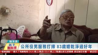 20210202觀天下新聞 新北市瑞芳區公所役男服務打掃 83歲嬤乾淨過好年