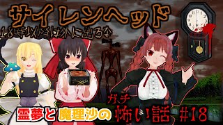 【東方MMDホラー】「霊夢と魔理沙のガチ怖い話 #18 サイレンヘッド」18時に鳴る音 怪異編【洒落にならない怖い話】