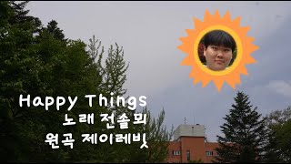 [산돌노래자랑] Happy Things  by 전솔뫼