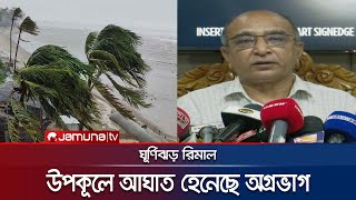 উপকূলে আঘাত হেনেছে ঘূর্ণিঝড় রিমালের অগ্রভাগ | Remal | Cyclone | Jamuna TV