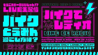 「バイクの冬眠時期の過ごし方！」をバイクライダーさんに聞いてみた！【バイクでレディオ　第42回】　デイトナ！ ライド ア バイク！！　視聴者さん巻込み型ラジオ動画