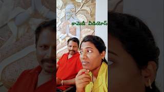 #comedy 🤣🤣#funny మీరు నా మనిషి కాబట్టి ఒక నిజం చెప్పాలనుకుంటున్నా youtube షార్ట్