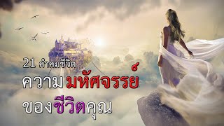 21 คำคมชีวิต ความมหัศจรรย์ของชีวิตคุณ l คำคม ชีวิต 2019 Ep.5