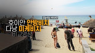 베트남 호이안 안방비치와 다낭 미케비치 비교 / 물놀이 하기 좋은 곳은? (anbangbeach vs mykhebeach)