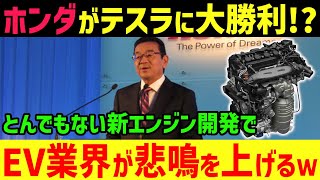 【海外の反応】EV業界に激震！ホンダの新型エンジン「カーボンニュートラル」に世界中が驚愕！EV自動車はオワコンにｗw【グレートJAPANちゃんねる】