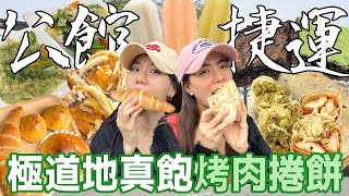 公館捷運街頭精選美食！瘋搶最強鹽可鬆沒預訂吃不到！巨飽足香料烤肉捲餅最道地！隱藏巷弄純天然基仔冰夏日必備！｜AM：PM早晚幹什麼 ft.GUXON｜台灣iWALK唯一總代理