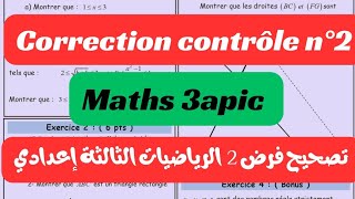 تصحيح فرض 2 الرياضيات الثالثة إعدادي correction contrôle n°2 3apic