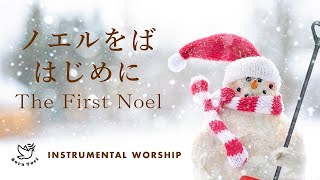 【フェルトピアノ】ノエルをばはじめに（The First Noel）/ Piano Cover