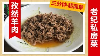 用火锅羊肉片炒的孜然羊肉 ·  简单又好吃 · Fried Cumin Lamb - Sydney Private Kitchen Chinese Chef