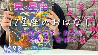 [日本語 ASMR 小声] 12星座の過去を覗きませんか？✿＃01  |  Japanese ASMR