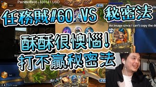 【KYO】任務賊#60 VS 秘密法 酥酥很懊惱!打不贏秘密法