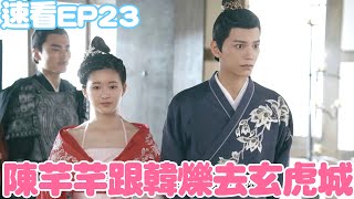 傳聞中的陳芊芊速看EP23： 陳芊芊跟韓爍去玄虎城，韓爍開啟寵妻模式 | The Romance of Tiger and Rose | 綜劇安利社