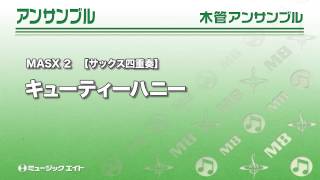 《サックスアンサンブル》キューティーハニー(お客様の演奏)