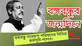 বঙ্গবন্ধুর জন্মদিনে বঙ্গবন্ধু গবেষণা পরিষদের বিভিন্ন কর্মসূচি পালন।