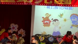 20150726  保進美兒保幼兒園畢業典禮 小班表演曲目桃太郎