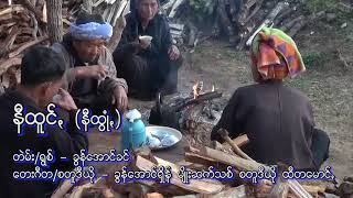 နီထြံဳ႕ -ခြန္ေအာင္ခင္