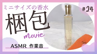 【梱包動画】香水の梱包と発送方法｜ASMR｜作業音｜BGMなし｜メルカリ｜ネコポス