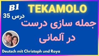 TEKAMOLO جمله سازی درست در زبان آلمانی