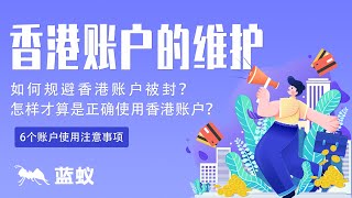 香港银行 银行开户|香港账户的维护：8分钟教会你如何规避香港账户被封？怎样才算是正确使用香港账户？|避免香港账户被封号关停的实用技巧！