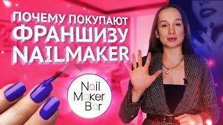 Франшиза студии маникюра NailMaker Bar | Как открыть свою студию вместе с нами