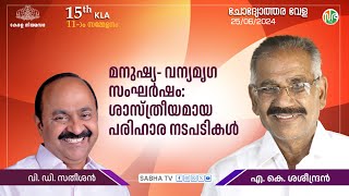 അയൽ സംസ്ഥാനങ്ങളുമായി കൂടിയാലോചിച്ച് വന്യ മൃഗ ശല്യത്തിന്  പരിഹാരം കാണാൻ ശ്രമം Human-wildlife conflict