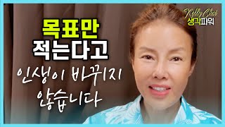 100% 제대로 효과 보는 100번 쓰기 목표 설정법