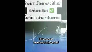 เปิดสกิลหูทอง ทึ่งเพื่อนบ้านร้องเพลงฉลองปีใหม่ เสียงระดับนักร้องอาชีพ ชาวเน็ตแห่อิจฉา