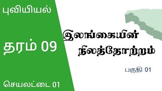 தரம் 09 | Grade 09 | Geography | Sri Lankan Landscape | இலங்கையின் நிலத்தோற்றம் | The Guide | Tamil