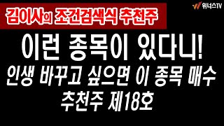 [김이사 인생 추천주] 제18호 발견했다! 인생 바꿀 수 있는 종목! 손목 겁니다!  | 23년 1/6일