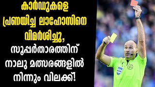 കാർഡുകളെ പ്രണയിച്ച ലാഹോസിനെ വിമർശിച്ചു, സൂപ്പർതാരത്തിന് നാലു മത്സരങ്ങളിൽ നിന്നും വിലക്ക്!