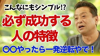 ビジネスで成功する人が必ずやってるたった一つのこととは！？