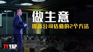 提高公司估值的两个方法 案列分享 | 投资股票 | TYYAP