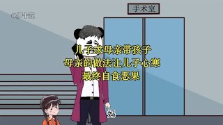 儿媳生病住院，儿子求母亲帮忙，母亲的做法让儿子心寒，自食恶果