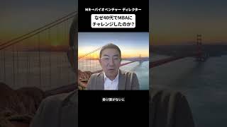 なぜ40代でMBAチャレンジ？- MRから外資バイオベンチャー企業のディレクターになるまで