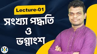 দশমিক সংখ্যা পদ্ধতি ও ভগ্নাংশ (Part-01) I Job Math Graduation L-01 I BCS I Bank I NTRCA I Primary