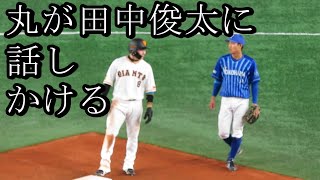 丸佳浩が2塁で田中俊太に話しかける