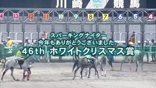 【46th ホワイトクリスマス賞 (C1C2)】2024 12/13 川崎競馬場