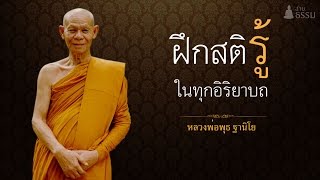 ฝึกสติ รู้ ในทุกอิริยาบถ  (หลวงพ่อพุธ ฐานิโย)